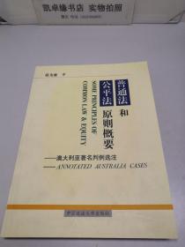 普通法和公平法原则概要:澳大利亚著名判例选注