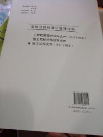 高速公路标准化管理指南 施工招标文件 施工招标资格预审文件 工程勘察设计招标文件【3册合售】