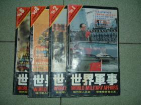 世界军事1996年第1、2、4、5期共四期，可拆售每本3元，满35元包快递（新疆西藏青海甘肃宁夏内蒙海南以上7省不包快递）