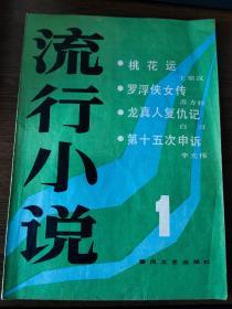 流行小说(创刊号)
1985年第一辑