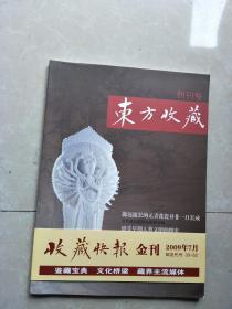 东方收藏创刊号