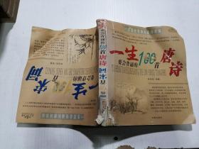 一生要会背诵的100首唐诗(品相不好)