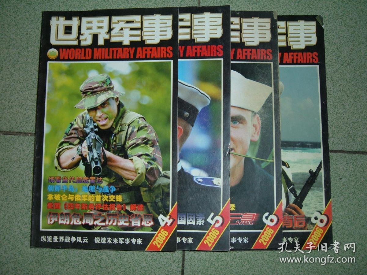 世界军事2006年第4、5、6、8期共四期，可拆售每本3元，满35元包快递（新疆西藏青海甘肃宁夏内蒙海南以上7省不包快递）