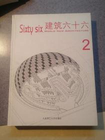 建筑六十六 2