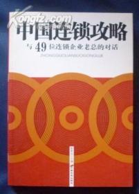 中国连锁攻略--与49位连锁企业老总的对话