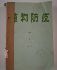 植物防疫(月刊)  1984年(7-12)月号  合订本  (馆藏)