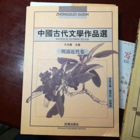 中国古代文学作品选：明清近代卷