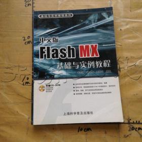 中文版FlashMX基础与实例教程---[ID:664534][%#210F3%#]
