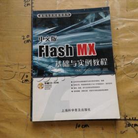 基础与实例教程系列：中文版Flash MX基础与实例教程