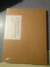 中国佛教艺术家协会第二届全国美术作品展