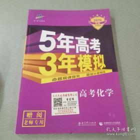 曲一线 2019 B版 5年高考3年模拟 高考化学(新课标专用)