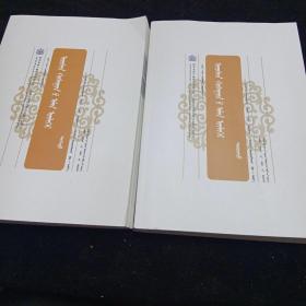 蒙文书籍。乌审旗民间故事（上下）