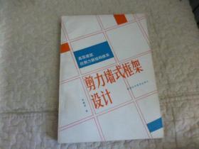 高层建筑抗侧力新结构体系:剪力墙式框架设计