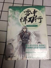 雪中悍刀行 9：新桃换旧符（未拆封）