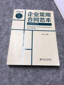 企业常用合同范本：买卖类合同（律师批注版）