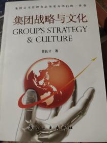 集团战略与文化（签名本）
