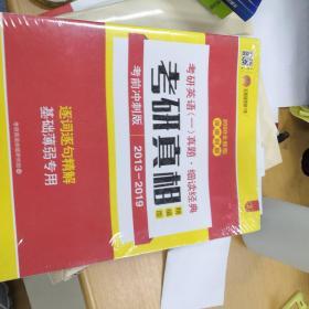 太阳城·2020考研英语一真题考研真相·精编冲刺版（2013-2019）7年真题基础薄弱专用