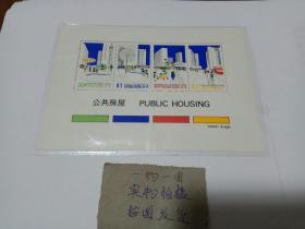 香港邮票 小型张 HS22M 公共房屋 1981年香港邮票小型张 全新