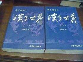 汉字讲话了《汉字世界》（上下）萧启宏签名
