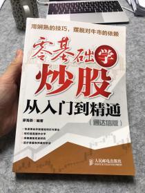 零基础学炒股从入门到精通