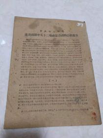 中共忻定县委关于贯彻中央十二项政策会议的总结报告