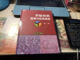 肝脏疾病疑难与经典病例 第二辑