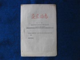 安置动态  第二期（插队点知青活学活用毛泽东思想讲用会简况等内容）