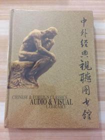 中外经典视听图书馆（十碟装）