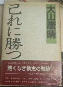 日本将棋文学书- 己れに勝っ