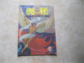 奥秘1983年6期