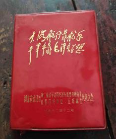 大海航行靠舵手干革命靠毛泽东思想（老笔记本）64开 这个本子前面缺毛林像和林题，现存10张毛彩像和7张语录书法页