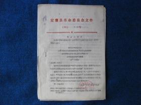 1971年定襄县革命委员会批转县工商所《关于我县宏道季庄受录等公社及个人非法土纺土织情况的初步调查报告》