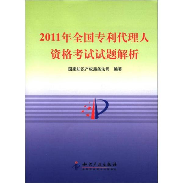 2011年全国专利代理人资格考试试题解析
