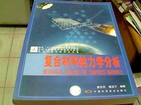 空间飞行器设计专业系列教材：复合材料的力学分析