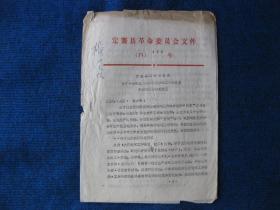 1971年定襄县革命委员会关于中小学民办教师待遇和学工学农收益分配问题的处理意见