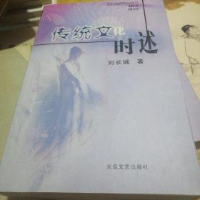 傳統(tǒng)文化時述
