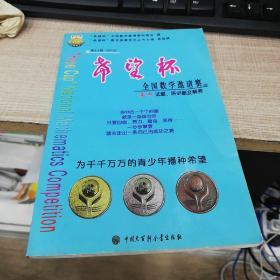 希望怀 第14届（2003）希望杯全国数学邀请赛高中试题、培训题及解答——“希望杯”全国数学竞赛系列丛书(库存书)