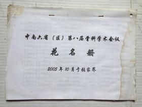 中南六省（区）第八届骨科学术会议花名册