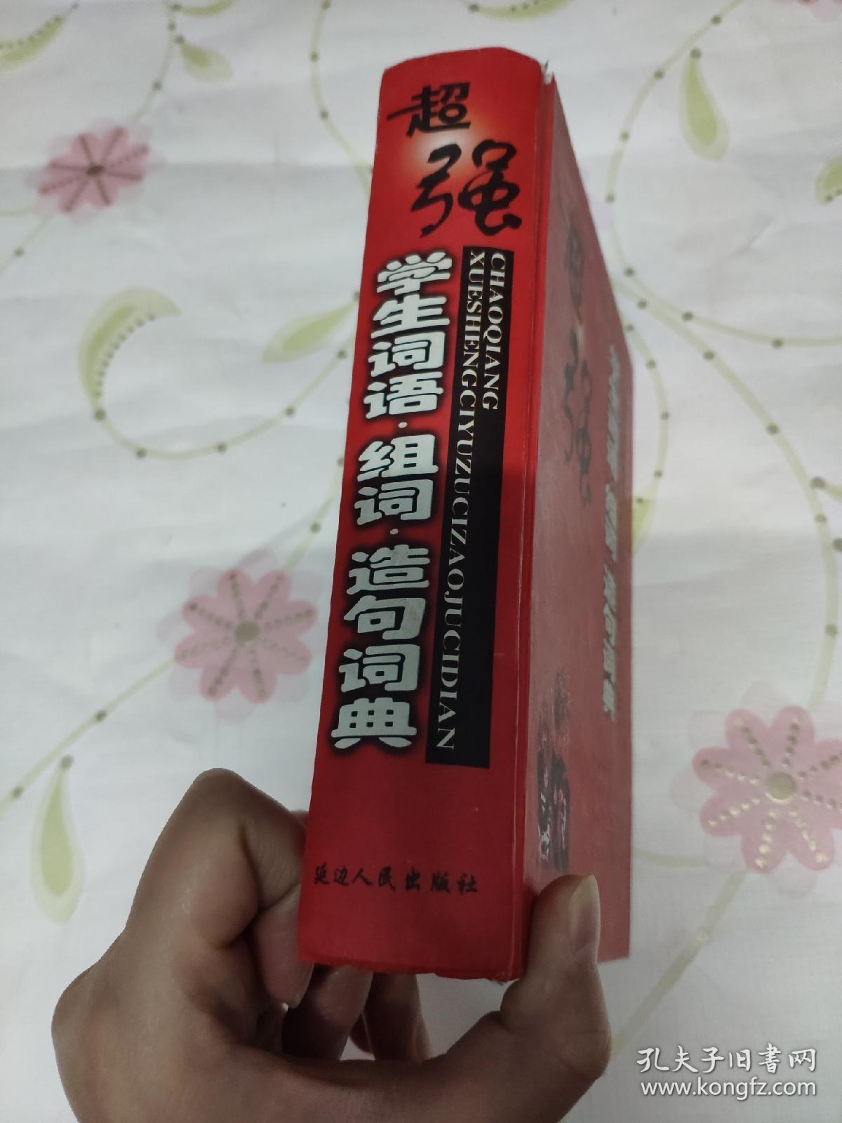 超强学生词语，组词，造句辞典