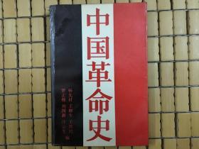 中国革命史，1987年老书，旧书包邮