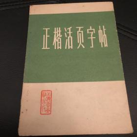 正楷活页字帖