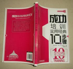 实用经典10步系列：成功培训实用经典10步骤