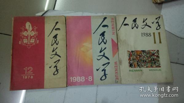 人民文学1978年（12）1988年（8，11） 三本合售