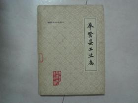 奉贤县地方志丛书：奉贤县工业志（馆藏书）（80931）