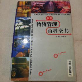 最新物資管理百科全書（二）