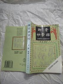 武林四大秘招丛书<卸骨妙拿招><一版二印  9品 武术*77*