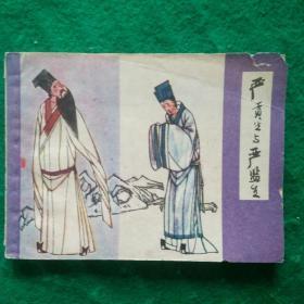 严监生和严贡生