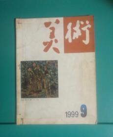 美术1999