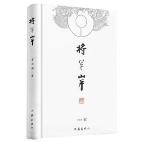 将军岸（一部神奇幻妙的北宋开国史话）