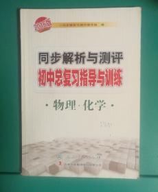 同步解析与测评初中总复习指导与训练物理化学